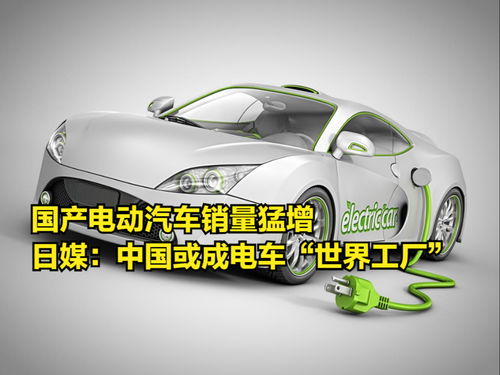 國產電動汽車銷量猛增，日媒驚呼中國或成電動汽車“世界工廠”